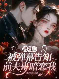 姜虞秦淮屿小说章节目录 离婚后，被弹幕告知前夫哥暗恋我全文阅读