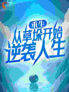 《重生：从草垛开始逆袭人生》李青云刘巧芝全文阅读