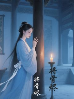 《将骨烬》萧绥舟温思榆小说精彩章节在线阅读