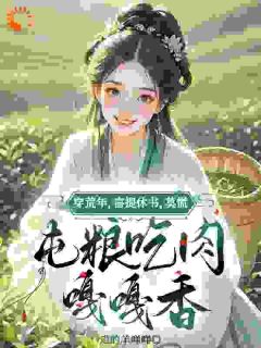 荒年被休不慌，屯粮吃肉嘎嘎香完整版 唐如意李小宝全章节阅读