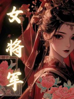 冷云峰柳如烟小说大结局在线阅读 女将军小说免费试读