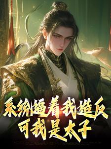 系统逼着我造反，可我是太子李承乾崔季舒小说全部章节目录