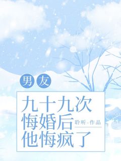 顾梨江许野陆怀征小说阅读_顾梨江许野陆怀征小说《男友九十九次悔婚后，他悔疯了》