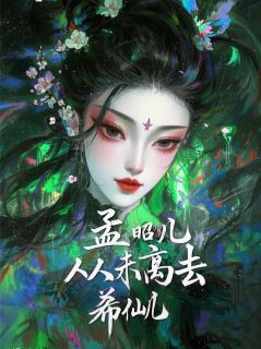 我，孟昭儿,从未离去！小说最新章节免费试读（完整版未删节）
