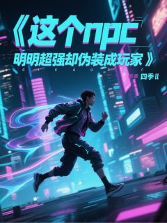 这个npc明明超强却伪装成玩家完整版全文阅读 林夜伯爵小说 大结局