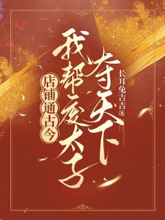 店铺通古今，我帮废太子夺天下安宁傅明修小说精彩章节在线阅读