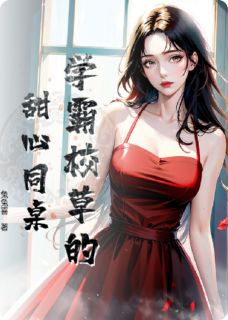 苏甜林宇小说阅读_苏甜林宇小说《学霸校草的甜心同桌》