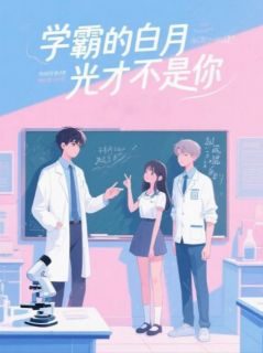 《学霸的白月光才不是你》小说全集免费在线阅读（白薇薇陆知行周凯）