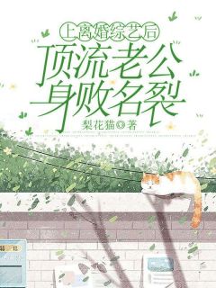 我重回舞台，他身败名裂林舒奚辰小说结局完整全文
