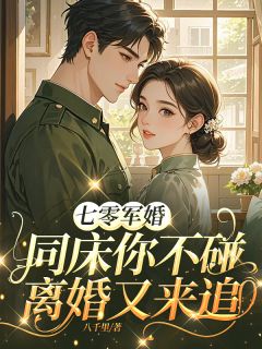 《七零军婚：同床你不碰离婚又来追》小说全文精彩章节在线阅读（陆北辰江青柠）