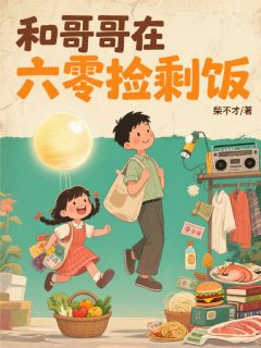 和哥哥在六零捡剩饭完整版全文阅读 宋穗穗宋铁生张有福小说 大结局