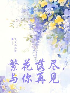 繁花落尽，与你再见全本资源 林梦寒贺云卿完整未删减版