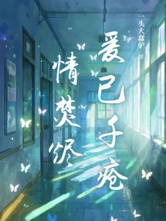 《爱已千疮情焚烬》最新章节 爱已千疮情焚烬洛玉溪夙云霄全文阅读
