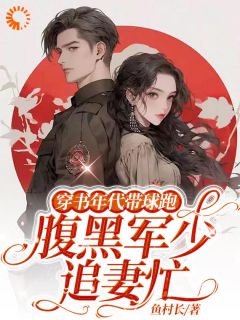 穿书年代带球跑，腹黑军少追妻忙完整全文阅读 颜洛雪司南砚小说结局无删节