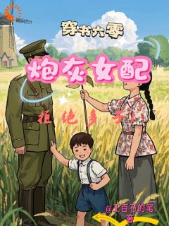 穿书六零之炮灰女配拒绝多子完整版 许诺周怀义全章节阅读