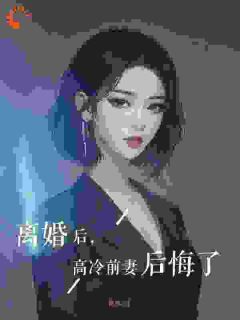 离婚后，高冷前妻后悔了完整版全文阅读 余煁梁灵小说 大结局