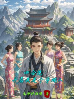 《四合院：开局我是个守观人》小说最新章节免费试读（完整版未删节）