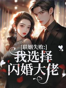 林黛齐瑾邯小说大结局在线阅读 联姻失败：我选择闪婚大佬小说免费试读