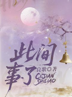 此间事了全文在线阅读 平安玉禾如意小说全本无弹窗