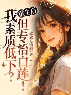 重生后，我素质低下？但专治白莲！苏向红叶兰免费在线全文阅读