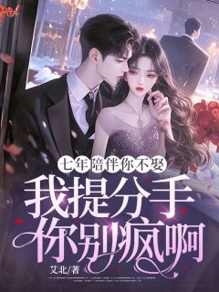 《七年陪伴你不娶，我提分手你别疯啊》小说全集免费在线阅读（江妧贺斯聿）