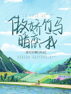 傲娇竹马暗恋我全文在线阅读 周妙妙裴嘉小说全本无弹窗