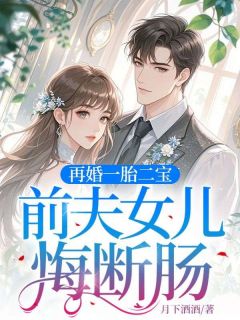 再婚一胎二宝，前夫女儿悔断肠许知意霍北渊小说_再婚一胎二宝，前夫女儿悔断肠小说章节