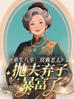 重生八零：窝囊老太抛夫弃子暴富了全章节免费试读 主角张秀英周玉芳完结版