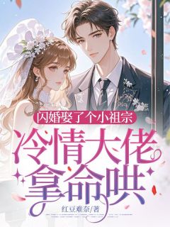 闪婚娶了个小祖宗，冷情大佬拿命哄全文免费试读 江南柚时祈泽小说大结局无弹窗