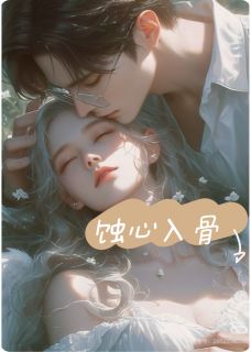 《蚀心入骨》厉北辰萧亚萧云峰小说精彩章节在线阅读