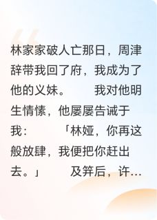 主角叫周津辞林娅的小说是什么 嘴硬太傅追妻路全文免费阅读