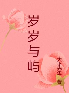 《岁岁与屿》小说完整版在线阅读（主角江岁始沈屿）