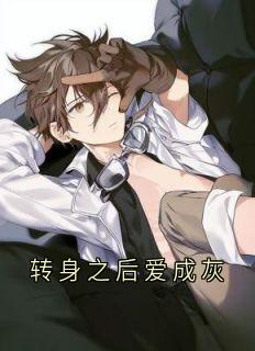 《转身之后爱成灰》林浅夏闻时聿小说全本在线阅读