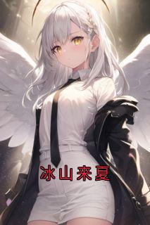 冰山来夏全章节免费试读 主角江尘南舒意完结版