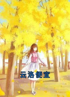云洛便宜免费试读 陆秋陈刚刘晴的小说在线阅读