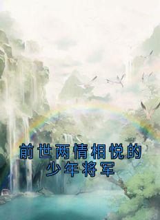 《前世两情相悦的少年将军》沈明月裴缜行小说全文免费试读