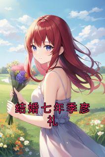 季彦礼孟晚枝小说章节目录 结婚七年季彦礼全文阅读