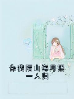 你我隔山海月照一人归全文免费试读(澹月凌翊辰) 完结版