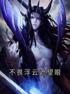 不畏浮云遮望眼by陈景深侯亮平完整版 陈景深侯亮平小说全集在线阅读