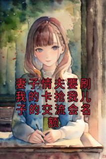 妻子情夫要刷我的卡抢我儿子的交流会名额(许凌笙岑雪萧麒)全文完结在线阅读完整版