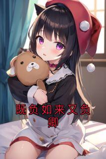 莫司淮唐乐薇小说叫什么_既负如来又负卿小说