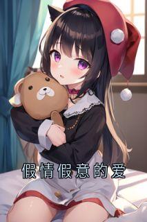 假情假意的爱全章节免费试读 主角莫司淮唐乐薇完结版