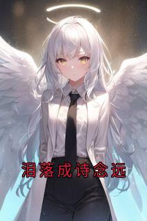 泪落成诗念远萧逸尘沐晴陆景年亦琛免费在线全文阅读