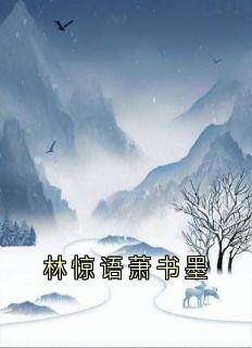 《林惊语萧书墨》最新章节 林惊语萧书墨林惊语萧书墨全文阅读
