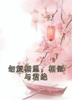 勿复相思，相似与君绝免费试读 顾云和黎娇娇的小说在线阅读