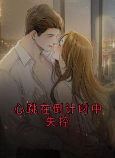 心跳在倒计时中失控(夏璃薄景深)全文完结在线阅读完整版
