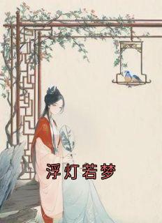浮灯若梦完整版全文阅读 姜瑛瑶裴苍彦小说 大结局