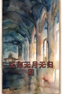 《无你无月无归期》温余年商迟聿小说精彩内容在线阅读