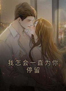 我怎会一直为你停留全章节免费试读 主角姜若晴季原舟完结版