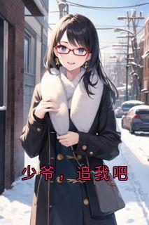 小说《少爷，追我吧》江雨嫣裴肆全文免费试读